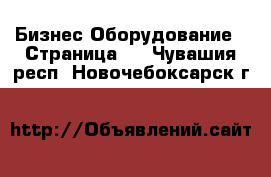 Бизнес Оборудование - Страница 2 . Чувашия респ.,Новочебоксарск г.